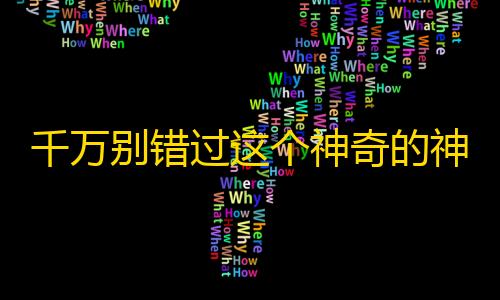 千万别错过这个神奇的神器，快速提升抖音粉丝数量！