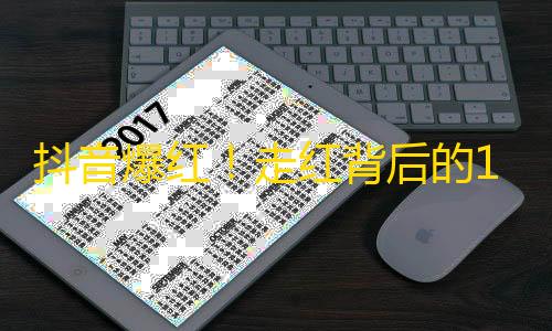 抖音爆红！走红背后的10大秘密！